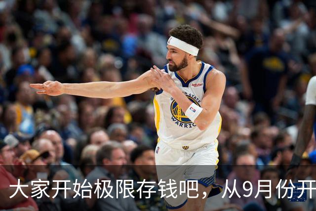 大家开始极限存钱吧，从9月份开始！
