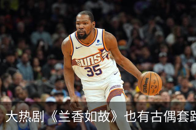 大热剧《兰香如故》也有古偶套路！好姐妹都嫁男主身边人