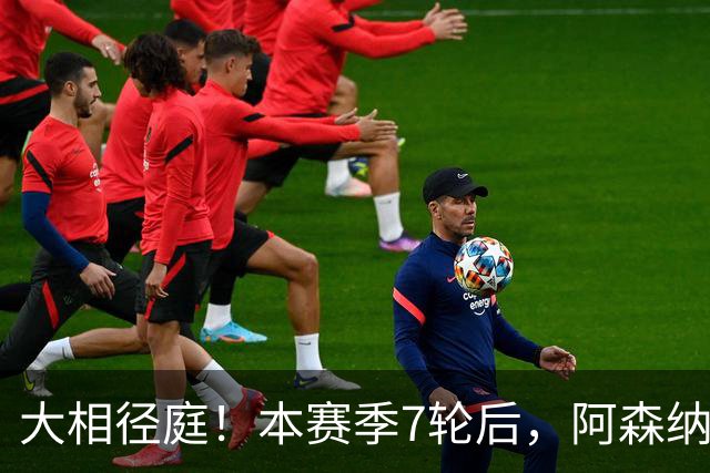 大相径庭！本赛季7轮后，阿森纳在英超还未通过定位球破门