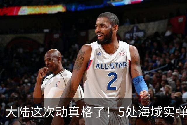 大陆这次动真格了！5处海域实弹射击，赖清德还嘴硬吗？