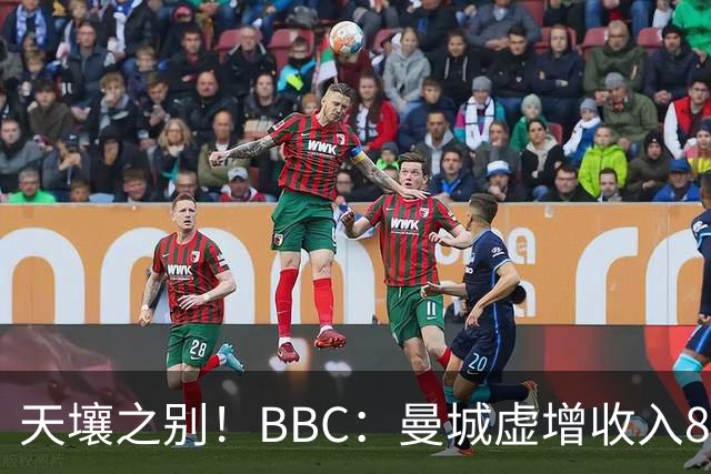 天壤之别！BBC：曼城虚增收入8.3亿镑，曼联05年来利息达8.52亿镑