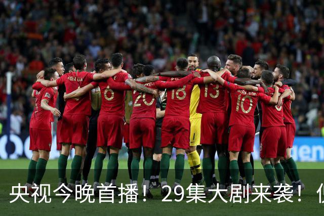 央视今晚首播！29集大剧来袭！倪大红甘当绿叶，我敢说：这剧稳了