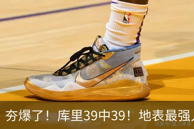 夯爆了！库里39中39！地表最强人类投篮机器