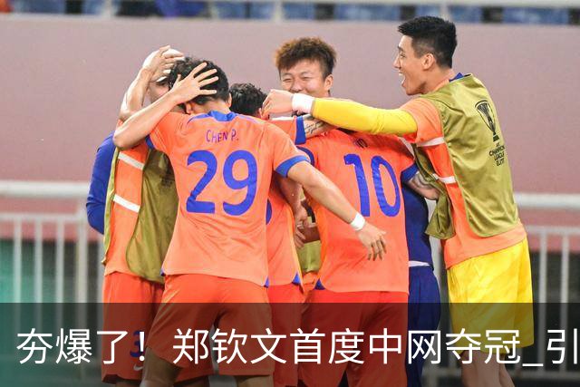 夯爆了！郑钦文首度中网夺冠 引发赞助商狂欢