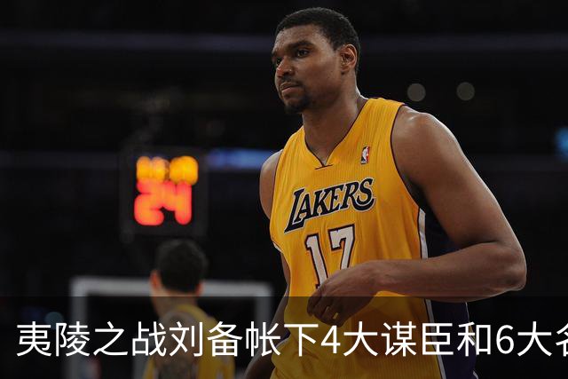 夷陵之战刘备帐下4大谋臣和6大名将为何都不在战场？