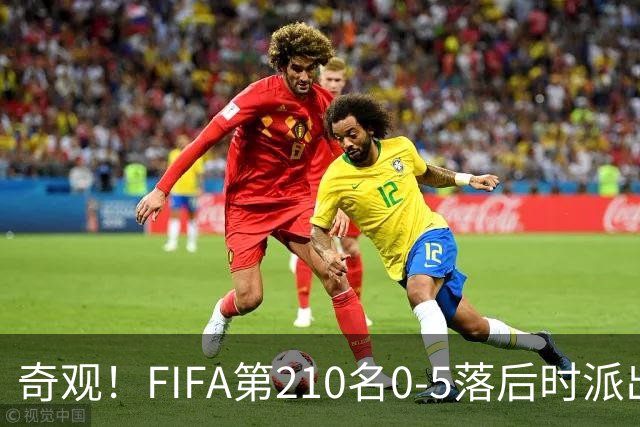 奇观！FIFA第210名0-5落后时派出长发球员 对手2人拉他辫子被罚下