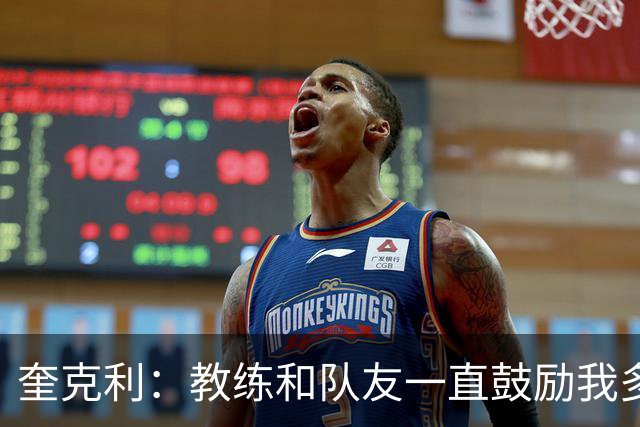 奎克利：教练和队友一直鼓励我多投篮 我会努力保持侵略性