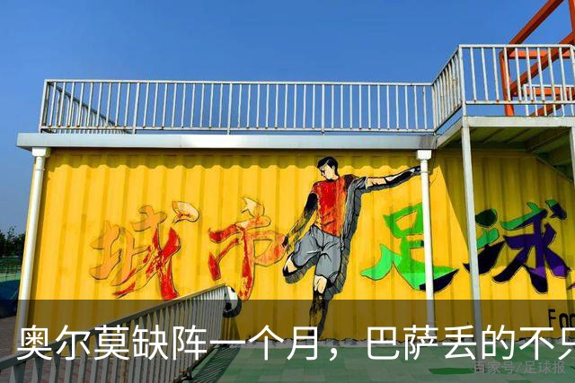 奥尔莫缺阵一个月，巴萨丢的不只是一个十号位