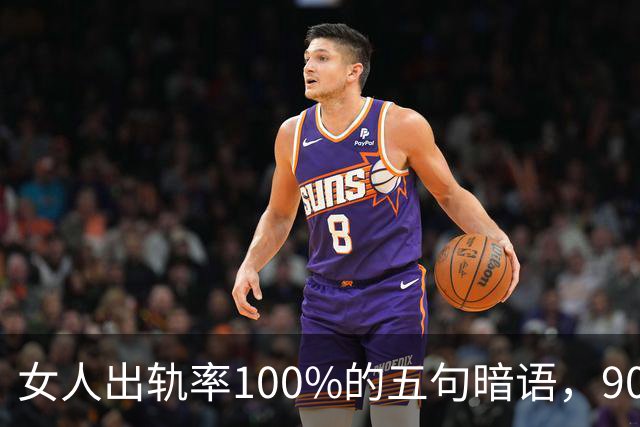女人出轨率100%的五句暗语，90%的男人都听不懂