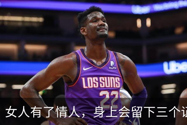 女人有了情人，身上会留下三个证据，仔细看就能看懂
