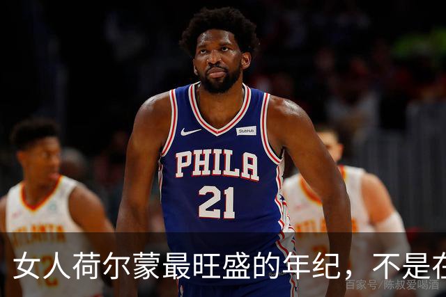女人荷尔蒙最旺盛的年纪，不是在30多岁，这种状态伪装不了