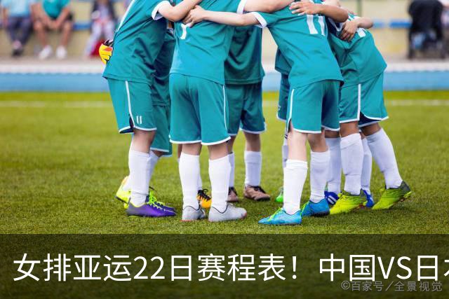 女排亚运22日赛程表！中国VS日本冠军争夺战，泰国PK韩国铜牌赛！