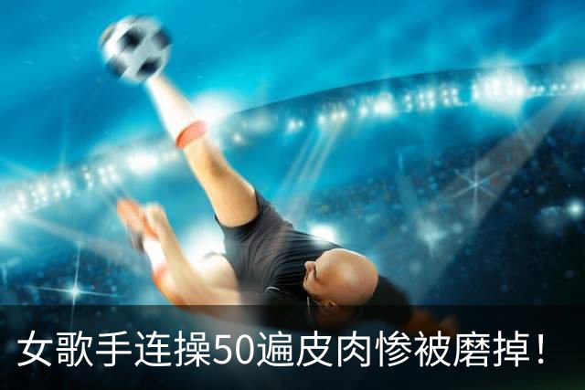 女歌手连操50遍皮肉惨被磨掉！「脚趾泡在血里」躺2天才下床
