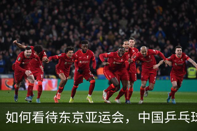 如何看待东京亚运会，中国乒乓球男团输给日本队呢？