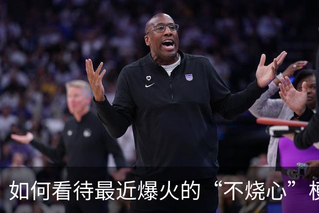 如何看待最近爆火的“不烧心”梗？网友：全民进入大烧心时代！