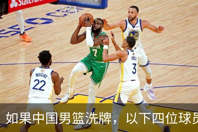 如果中国男篮洗牌，以下四位球员，或有望重返国家队