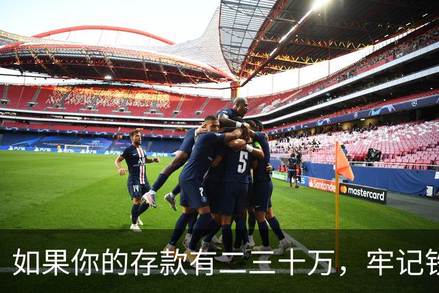 如果你的存款有二三十万，牢记铁律：花钱容易变现难，花钱不可逆