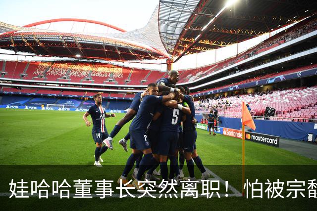 娃哈哈董事长突然离职！怕被宗馥莉连累，新规一出台他就跑了？