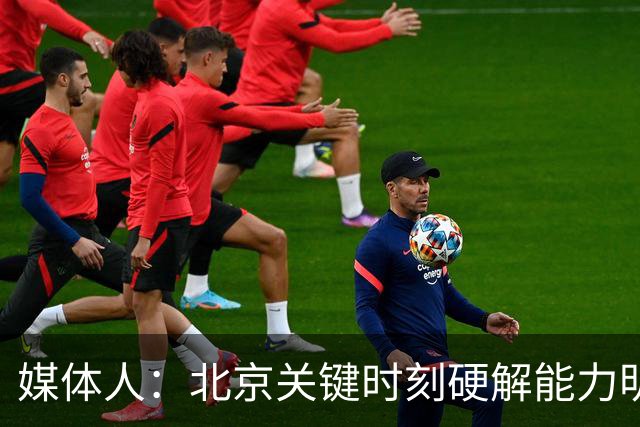 媒体人：北京关键时刻硬解能力明显提升 要早日找到球权分配模式