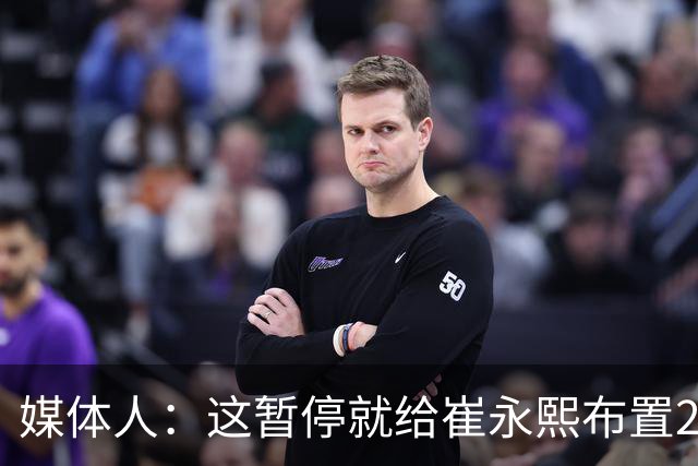 媒体人：这暂停就给崔永熙布置2投篮？退防问题没解决 换防又失误