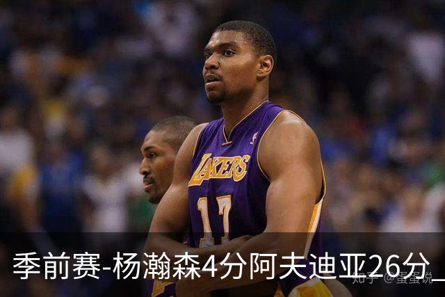 季前赛-杨瀚森4分阿夫迪亚26分 开拓者胜国王