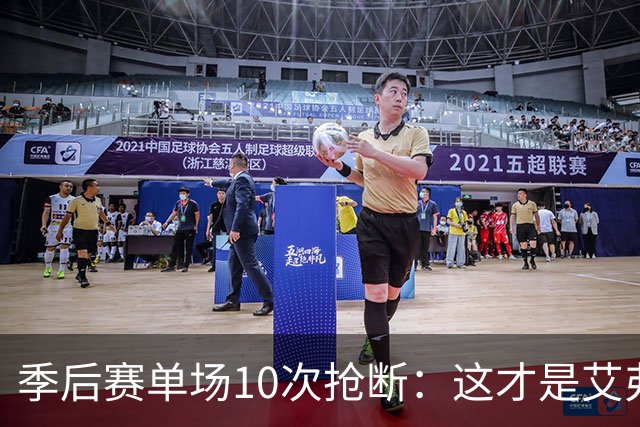 季后赛单场10次抢断：这才是艾弗森最难破纪录，现役谁能接近？