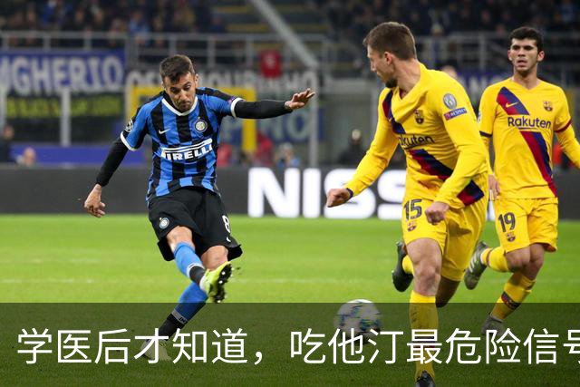 学医后才知道，吃他汀最危险信号，不是肌肉疼，而频繁出现 4症状
