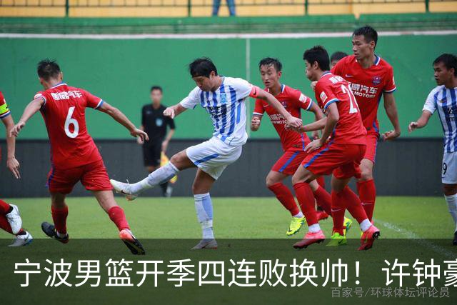 宁波男篮开季四连败换帅！许钟豪顶替外教指挥球队