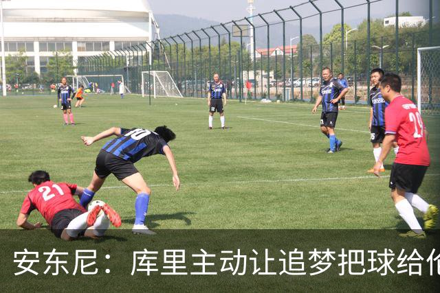 安东尼：库里主动让追梦把球给伦德博格 这样能极大提升球员信心