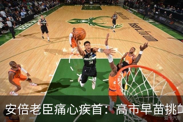 安倍老臣痛心疾首：高市早苗挑衅中国，遇事就喊“美国爸爸救命”