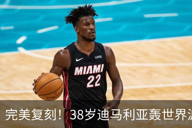 完美复刻！38岁迪马利亚轰世界波+点射，助罗萨里奥中央夺冠