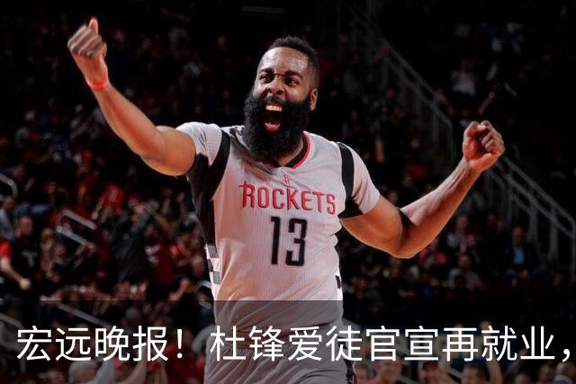 宏远晚报！杜锋爱徒官宣再就业，弗格加盟细节曝光，陈老板创CBA历史！