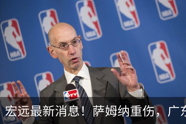 宏远最新消息！萨姆纳重伤，广东或签超级大外，杜锋朱芳雨提名名人堂！