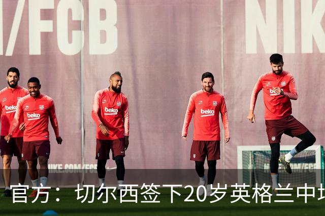 官方：切尔西签下20岁英格兰中场莱奥·布莱克，双方签约至2028年