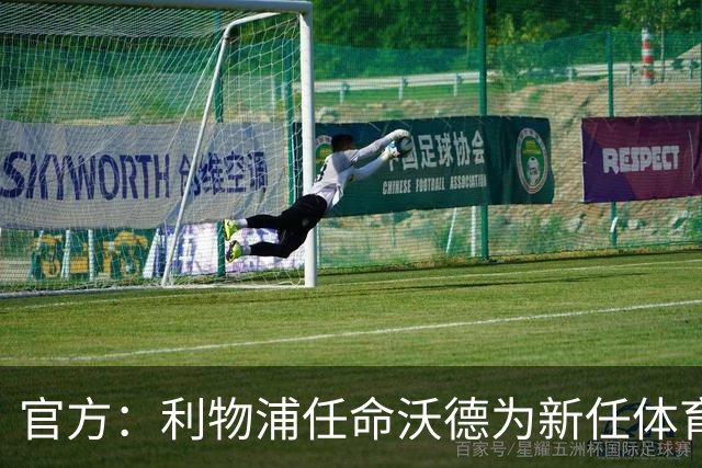 官方：利物浦任命沃德为新任体育总监