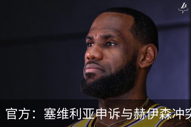 官方：塞维利亚申诉与赫伊森冲突的并非科雷亚，因证据不足被驳回