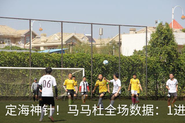 定海神针！马马杜全场数据：1进球10解围+90%传球成功率，评分8.4