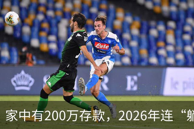 家中有200万存款，2026年连“躺平”的边都摸不着？
