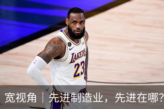 宽视角｜先进制造业，先进在哪？