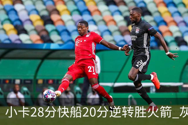 小卡28分快船20分逆转胜火箭 灰熊逆转胜76人