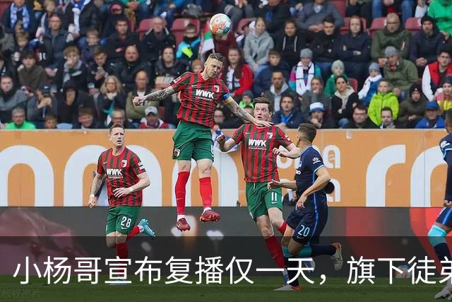 小杨哥宣布复播仅一天，旗下徒弟力挺，旭旭宝宝坦言他们还是好朋友