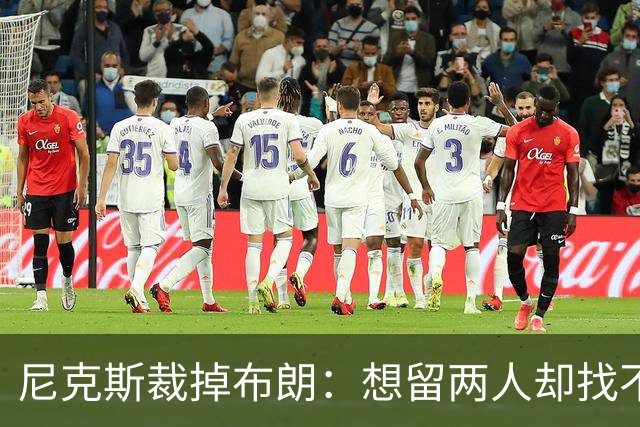 尼克斯裁掉布朗：想留两人却找不到交易对象