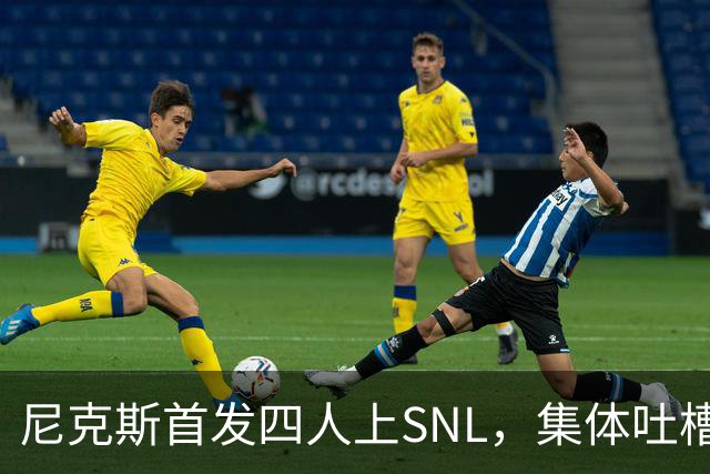 尼克斯首发四人上SNL，集体吐槽队长布伦森