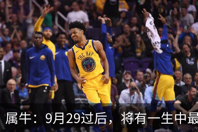 属牛：9月29过后，将有一生中最大的“横祸”不是玄学要小心