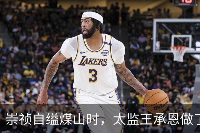 崇祯自缢煤山时，太监王承恩做了一件事，让三百年后的人都哭了