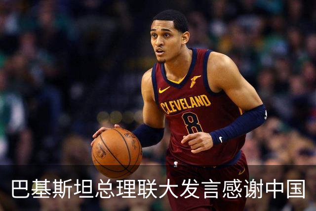 巴基斯坦总理联大发言感谢中国