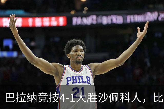 巴拉纳竞技4-1大胜沙佩科人，比韦罗斯双响，古斯塔沃破门