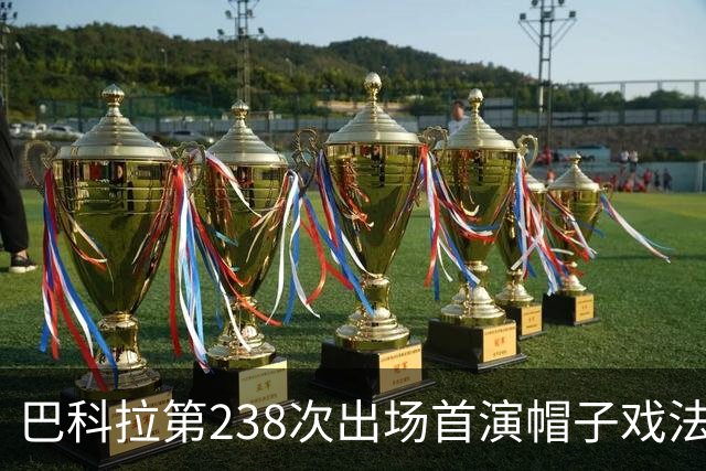 巴科拉第238次出场首演帽子戏法，利物浦6比3胜LASK
