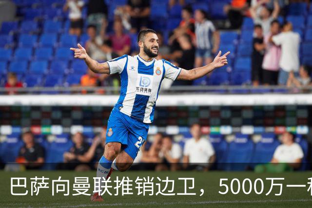 巴萨向曼联推销边卫，5000万一租一买打包左右闸！马兹拉维有望复出