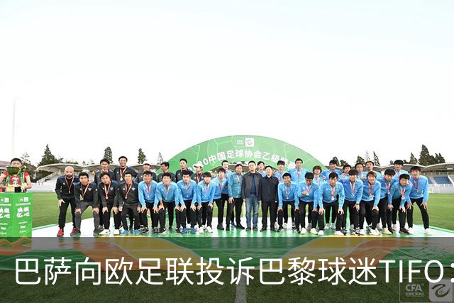 巴萨向欧足联投诉巴黎球迷TIFO：画面煽动暴力与仇恨